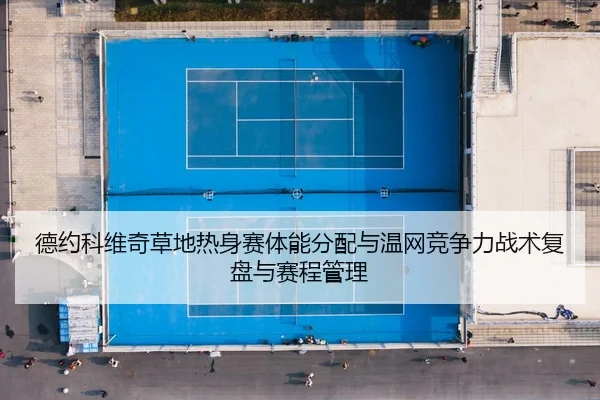 de-yue-ke-wei-qi-cao-di-re-shen-sai-ti-neng-fen-pei-yu-wen-wang-jing-zheng-li-zhan-shu-fu-pan-yu-sai-cheng-guan-li-2-864.jpg