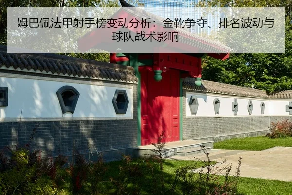mu-ba-pei-fa-jia-she-shou-bang-bian-dong-fen-xi-jin-xue-zheng-duo-pai-ming-bo-dong-yu-qiu-dui-zhan-shu-ying-xiang-2-562.jpg